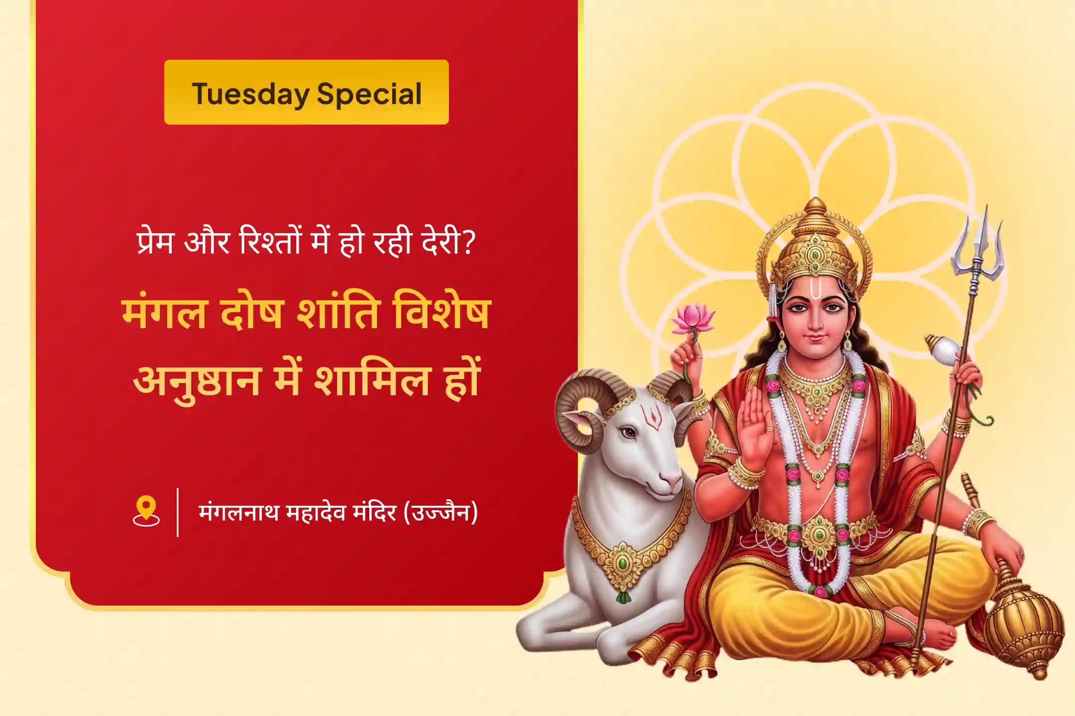 संघर्षों पर विजय पाने और रिश्तों में आनंद के लिए मंगलवार मांगलिक दोष शांति विशेष मांगलिक दोष शांति, पीपल वृक्ष पूजा और मंगल दान कुंजिका