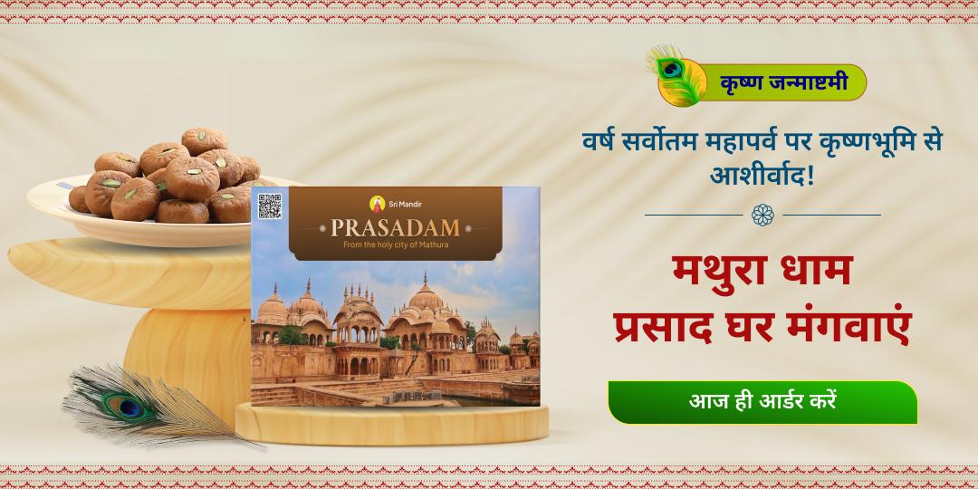 जन्माष्टमी पर श्री कृष्ण जन्मभूमि ‘मथुरा’ से अपने घर मंगवाएं श्रीकृष्ण का महाप्रसाद।