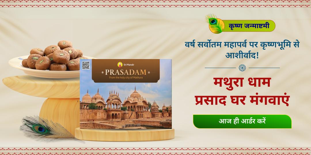 कृष्ण जन्मभूमि से जन्माष्टमी प्रसाद