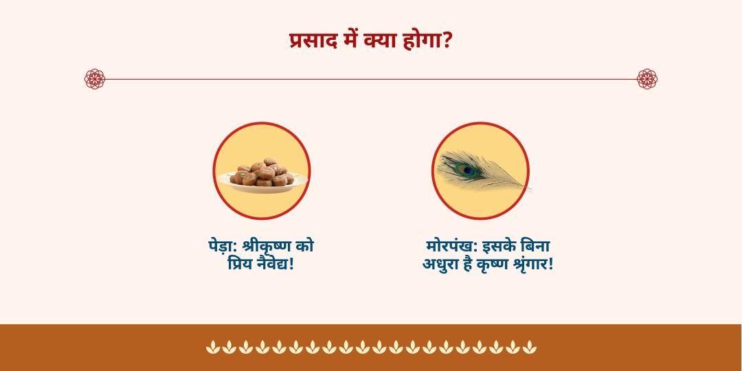 कृष्ण जन्मभूमि से जन्माष्टमी प्रसाद