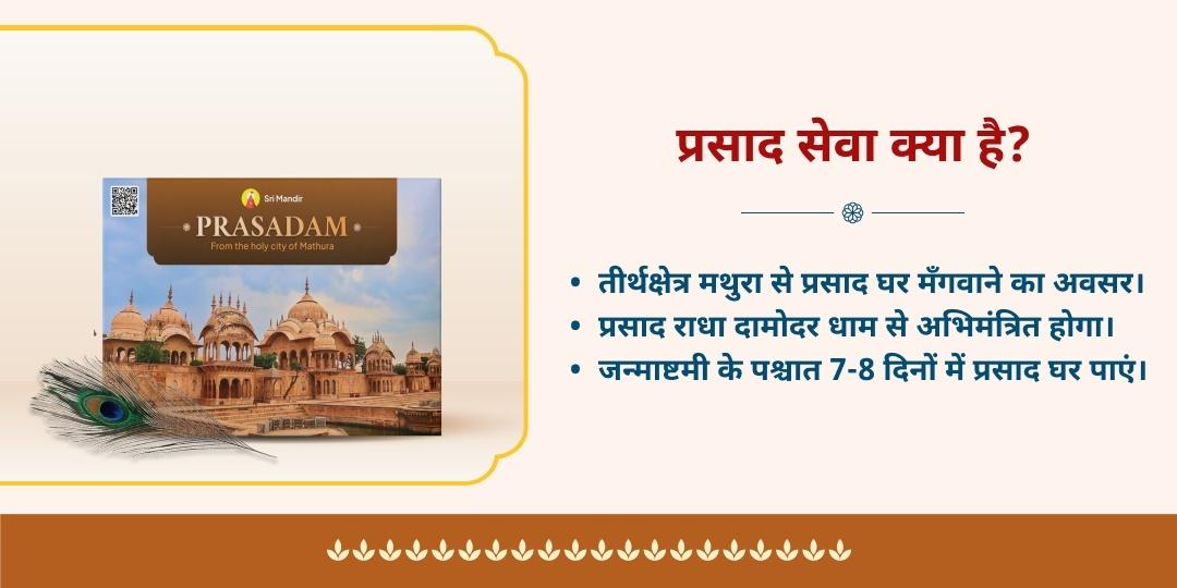 कृष्ण जन्मभूमि से जन्माष्टमी प्रसाद