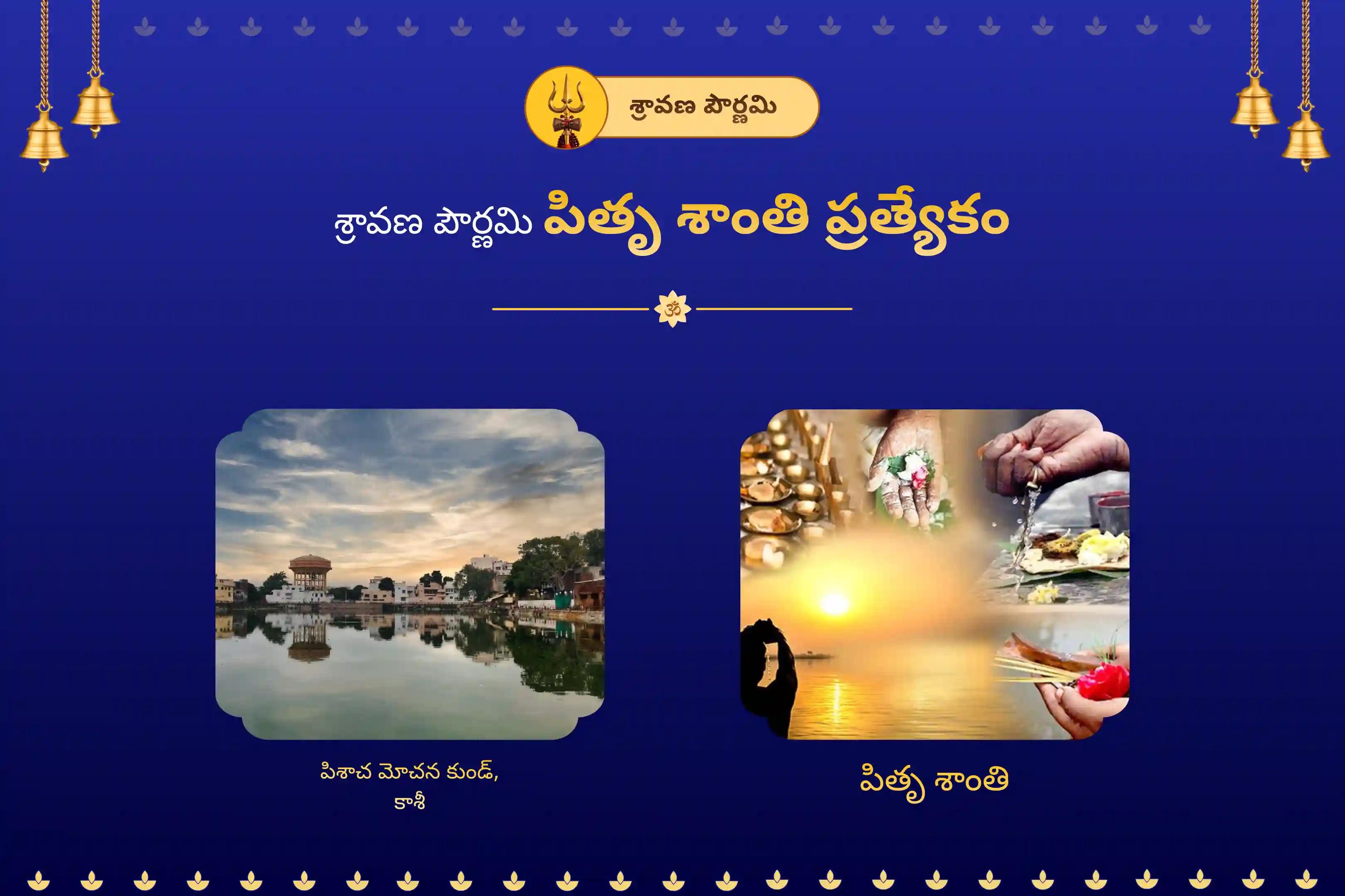 పూర్వీకుల ఆత్మల శాంతికి మరియు ప్రతికూల శక్తుల నుండి రక్షణ కోసం శ్రావణ పౌర్ణమి పితృ శాంతి ప్రత్యేక పితృ దోష శాంతి పూజ మరియు 11,000 శివ అఘోర మంత్ర జపంలో పాల్గొనండి.