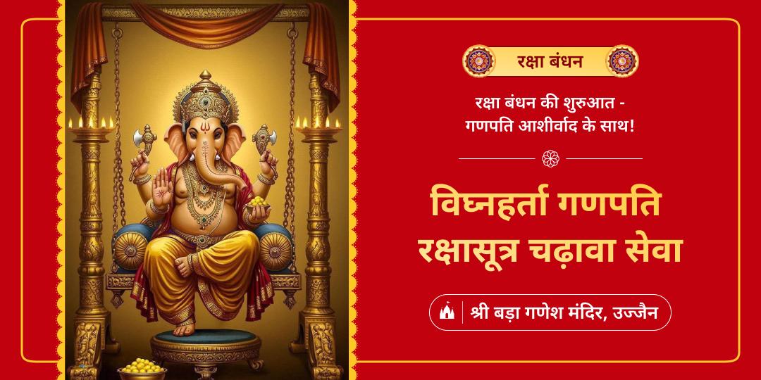 रक्षा बंधन की शुरुआत प्रथम पूज्य, विघ्नहर्ता गणपति के आशीर्वाद से करें - श्री बड़ा गणेश मुख्य प्रतिमा पर चढ़ावा करें!