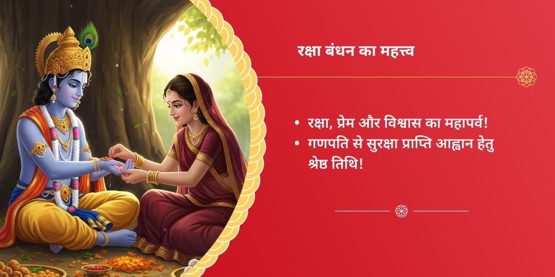 रक्षा बंधन विघ्नहर्ता गणपति रक्षासूत्र चढ़ावा