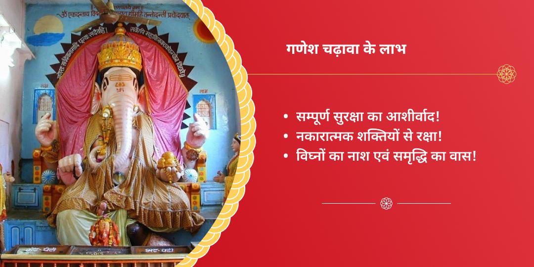 रक्षा बंधन विघ्नहर्ता गणपति रक्षासूत्र चढ़ावा