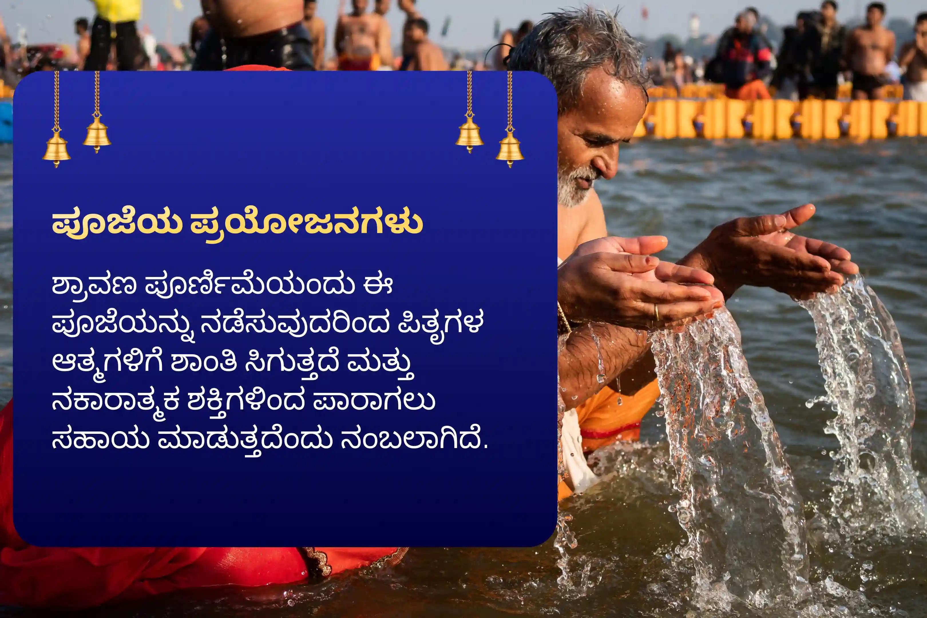 ಪಿತೃಗಳ ಆತ್ಮಕ್ಕೆ ಶಾಂತಿ ಮತ್ತು ನಕಾರಾತ್ಮಕ ಶಕ್ತಿಗಳಿಂದ ರಕ್ಷಣೆ ಪಡೆಯಲು ಶ್ರಾವಣ ಪೂರ್ಣಿಮಾ ಪಿತೃ ಶಾಂತಿ ವಿಶೇಷ ಪಿತೃ ದೋಷ ಶಾಂತಿ ಪೂಜೆ ಮತ್ತು 11,000 ಶಿವ ಅಘೋರ ಮಂತ್ರ ಜಪದಲ್ಲಿ ಭಾಗವಹಿಸಿ.