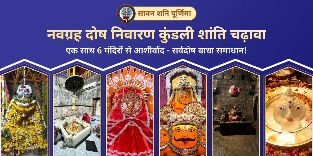 सावन पूर्णिमा पर एक साथ 6 विश्वप्रसिद्ध तीर्थक्षेत्रों में नवग्रह दोष निवारण एवं कुंडली शांति हेतु महाचढ़ावा करें। 
