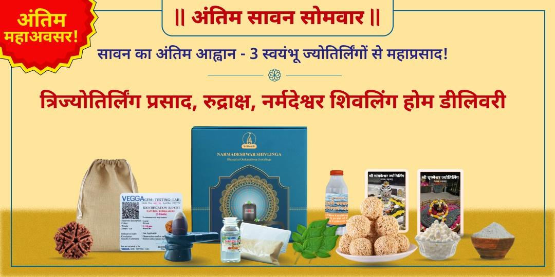 सावन त्रिज्योतिर्लिंग अभिमंत्रित महाप्रसाद होम डीलिवरी