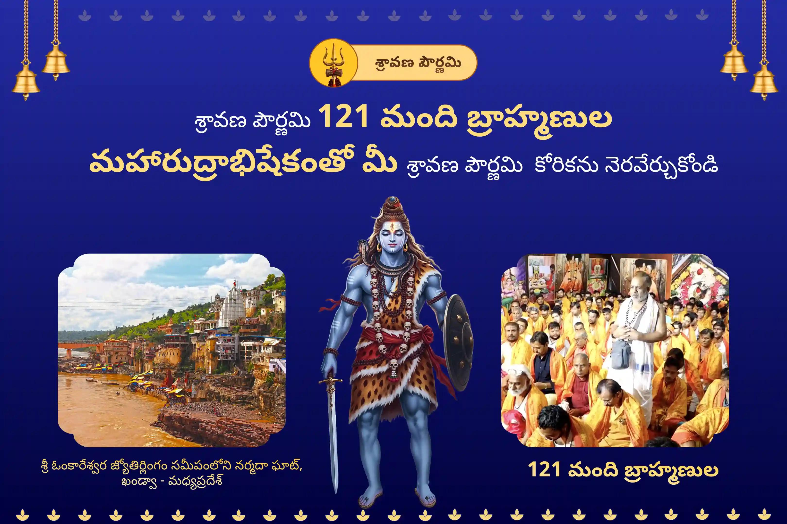 మీ కోరికలన్నీ నెరవేరడానికి మరియు సంతోషంతో నిండిన జీవితం కోసం శ్రావణ పౌర్ణమి 121 మంది బ్రాహ్మణుల ఓంకారేశ్వర జ్యోతిర్లింగంలో జరిగే మహారుద్రాభిషేకంలో పాల్గొనండి