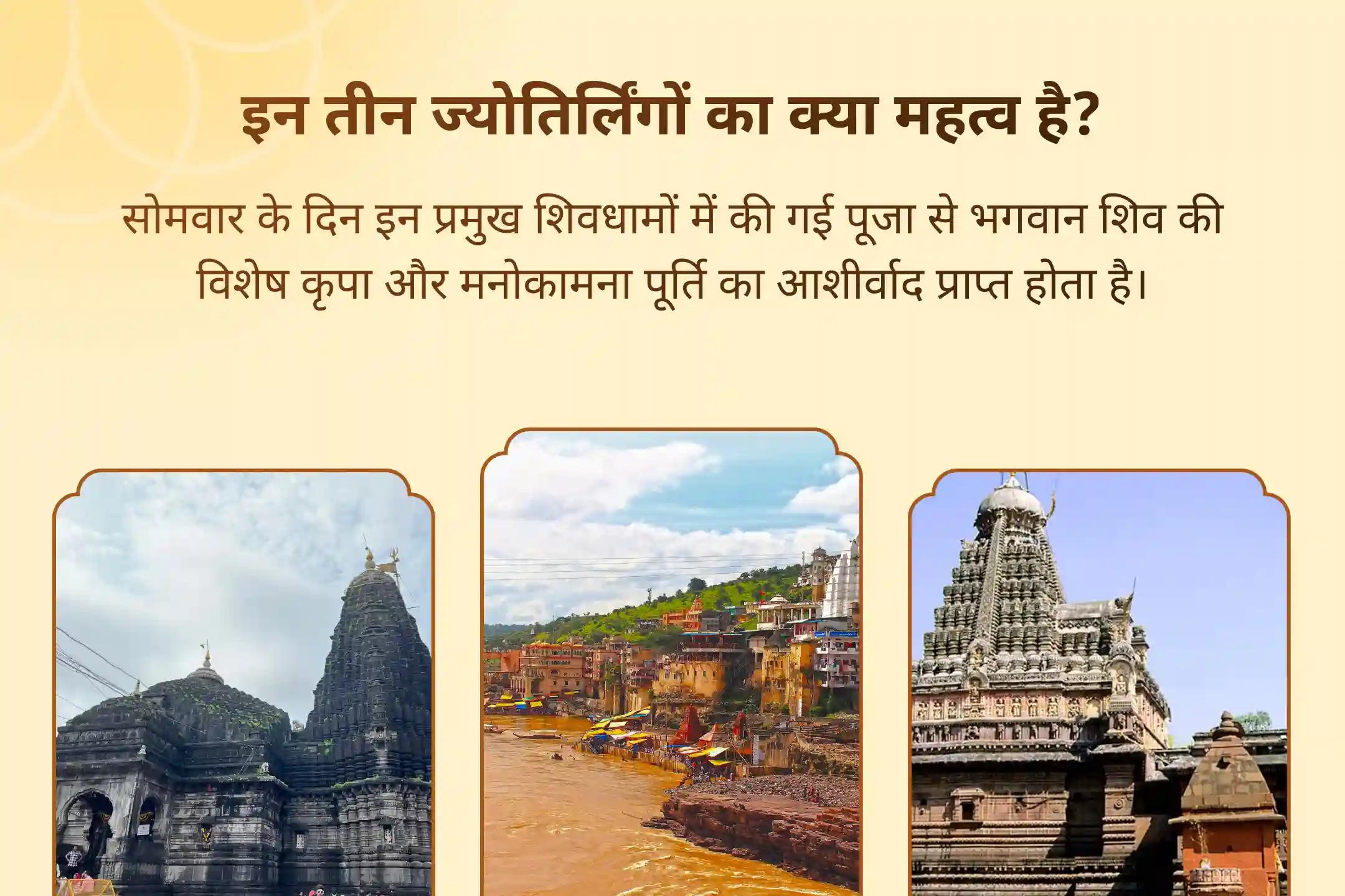 दीर्घायु और बेहतर स्वास्थ्य के लिए आशीर्वाद 3 ज्योतिर्लिंग कॉम्बो विशेष 3 - ज्योतिर्लिंग - त्र्यंबकेश्वर, ओंकारेश्वर और घृष्णेश्वर रुद्राभिषेक और रुद्र हवन
