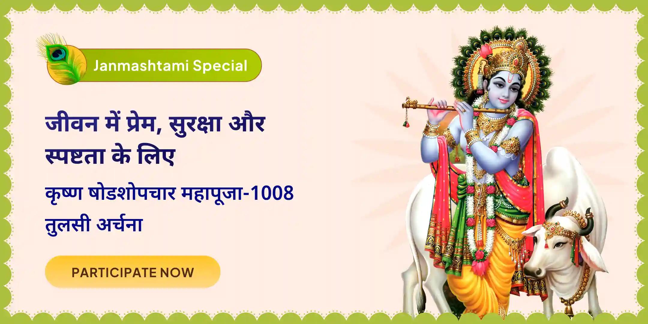 1008 तुलसी अर्चना और 56 भोग के साथ कृष्ण षोडशोपचार महापूजा