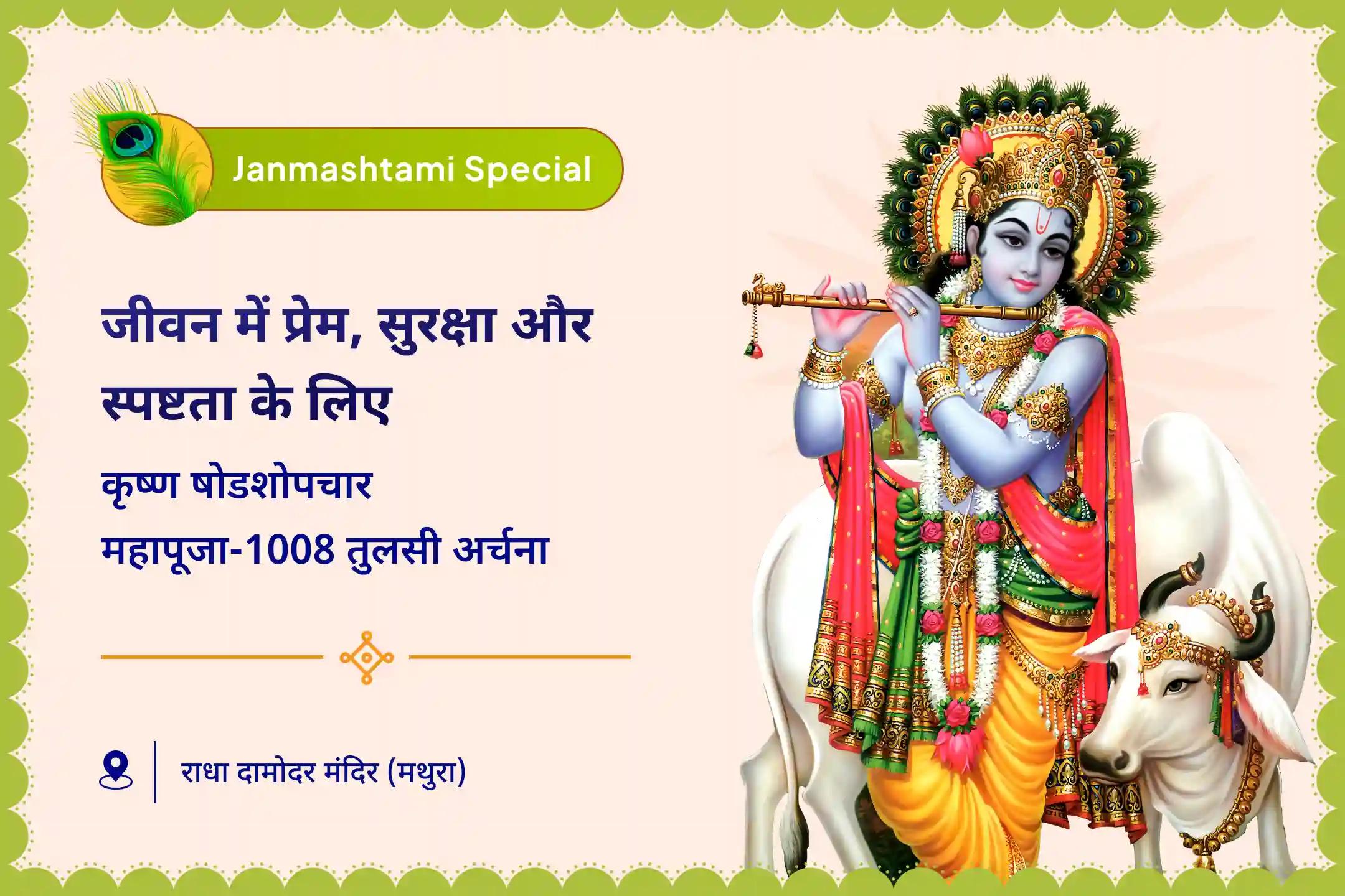 जीवन के हर मोड़ पर प्रेम, सुरक्षा और स्पष्टता के लिए कृष्ण जन्माष्टमी निशित काल विशेष 1008 तुलसी अर्चना और 56 भोग के साथ कृष्ण षोडशोपचार महापूजा