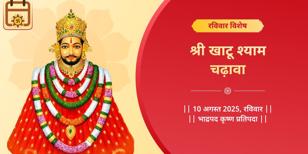 रविवार विशेष श्री खाटू श्याम चढ़ावा