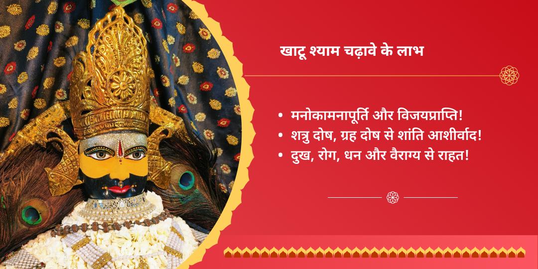रविवार विशेष श्री खाटू श्याम चढ़ावा