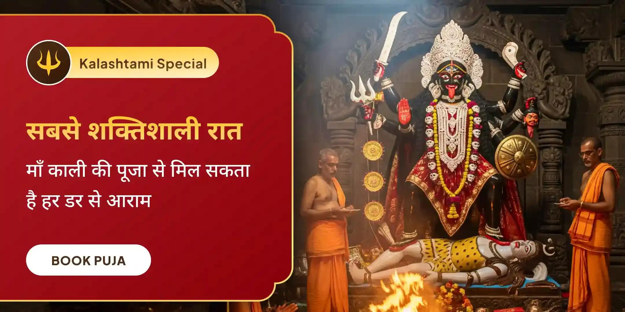 श्री श्री दक्षिण काली माता महानिशा पूजन, स्तोत्र पाठ एवं हवन