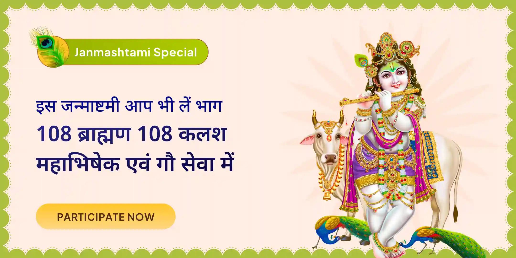 108 ब्राह्मण 108 कलश महा अभिषेक एवं गौ सेवा