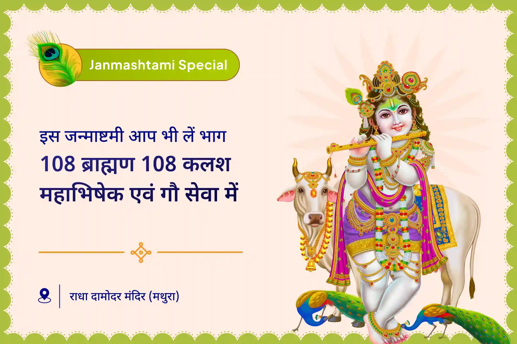 दिव्य सुरक्षा और अच्छे स्वास्थ्य के लिए कृष्ण के जन्म के समय उनका आशीर्वाद लें कृष्ण जन्माष्टमी 108 कलश जन्मोत्सव विशेष - 12:40 बजे पूजा 108 ब्राह्मण 108 कलश महा अभिषेक एवं गौ सेवा