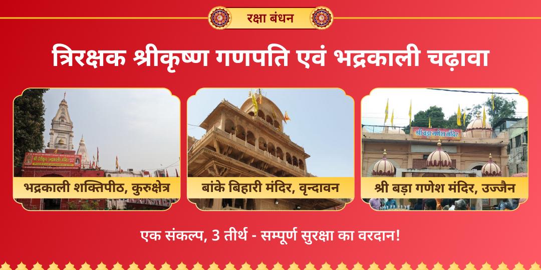  इस रक्षा बंधन एक साथ 3 सर्व शक्तिशाली देवों - माँ भद्रकाली, गणपति एवं बांके बिहारी से आजीवन सुरक्षा का आशीर्वाद पाएं!