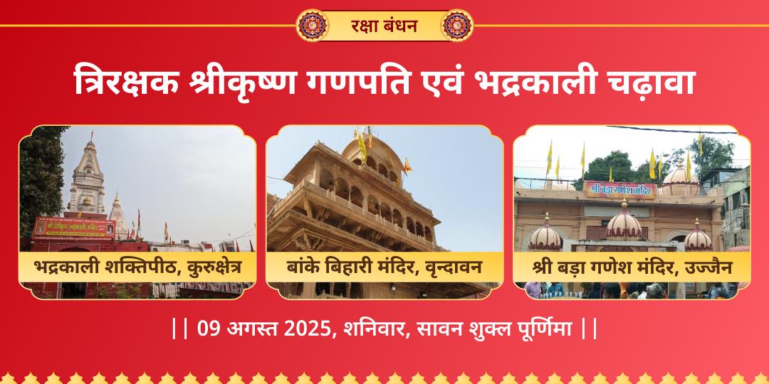रक्षा बंधन श्रीकृष्ण, गणपति एवं भद्रकाली चढ़ावा