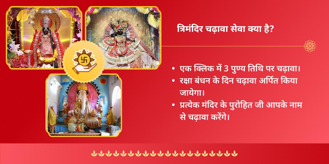 रक्षा बंधन श्रीकृष्ण, गणपति एवं भद्रकाली चढ़ावा