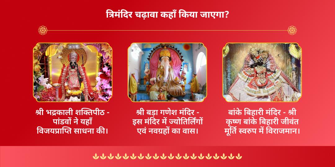 रक्षा बंधन श्रीकृष्ण, गणपति एवं भद्रकाली चढ़ावा