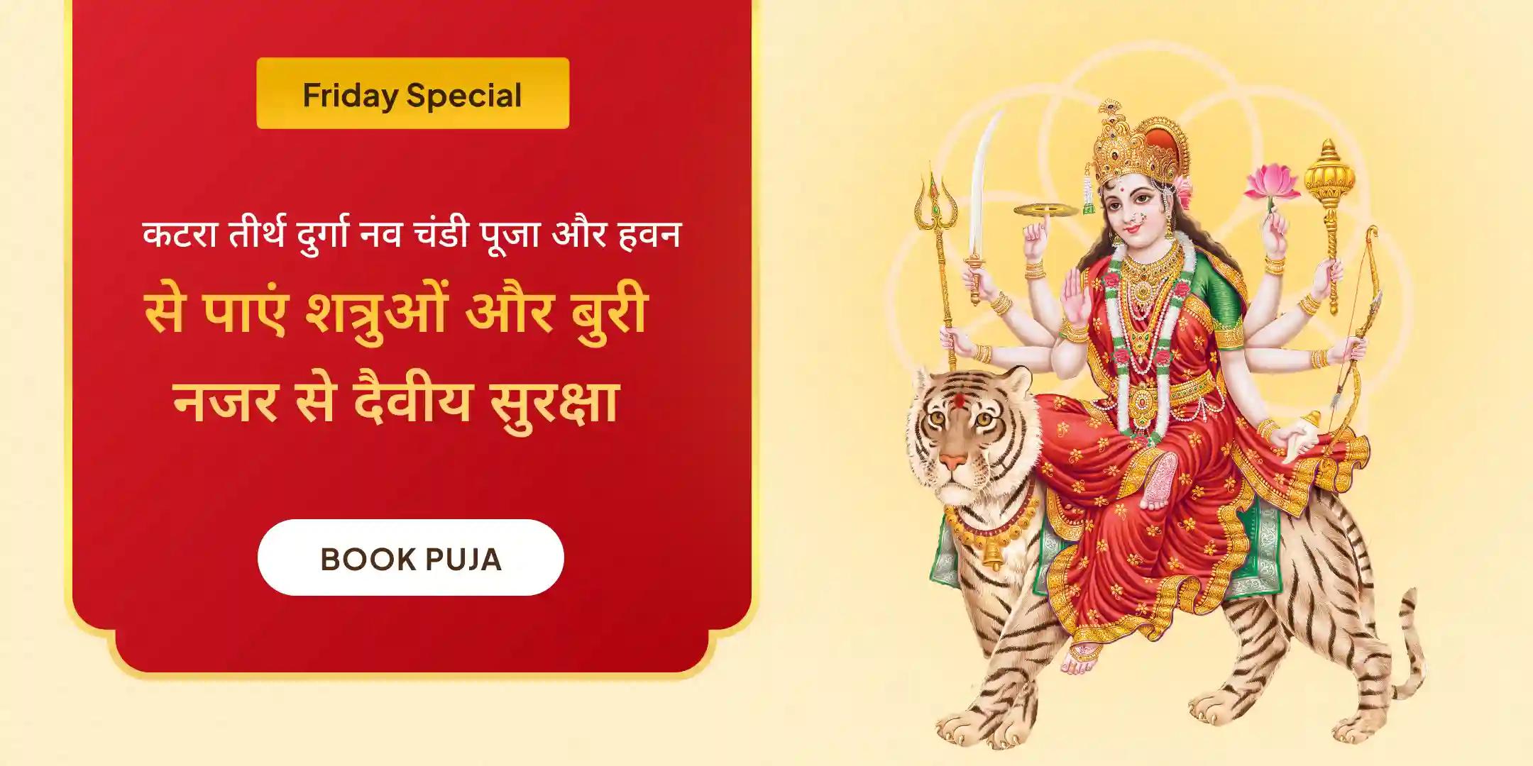 कटरा तीर्थ दुर्गा नव चंडी पूजा एवं हवन