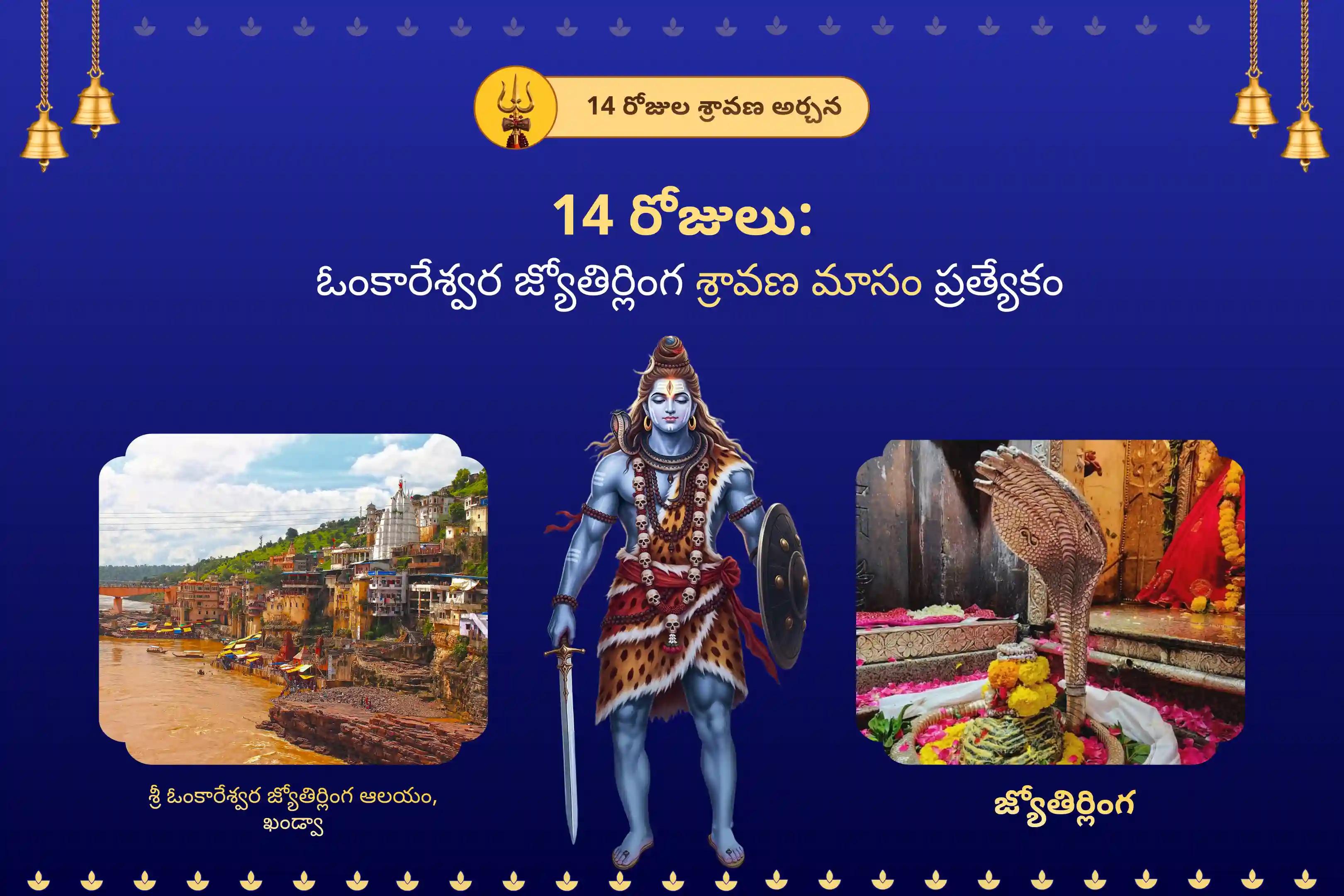 సంపూర్ణ కోరికలు మరియు ఆశయాలు నెరవేరడం కోసం 14 రోజుల ఓంకారేశ్వర జ్యోతిర్లింగ శ్రావణ మాసం ప్రత్యేక 108 బిల్వార్చన మరియు శివ రుద్రాభిషేకంలో పాల్గొనండి.