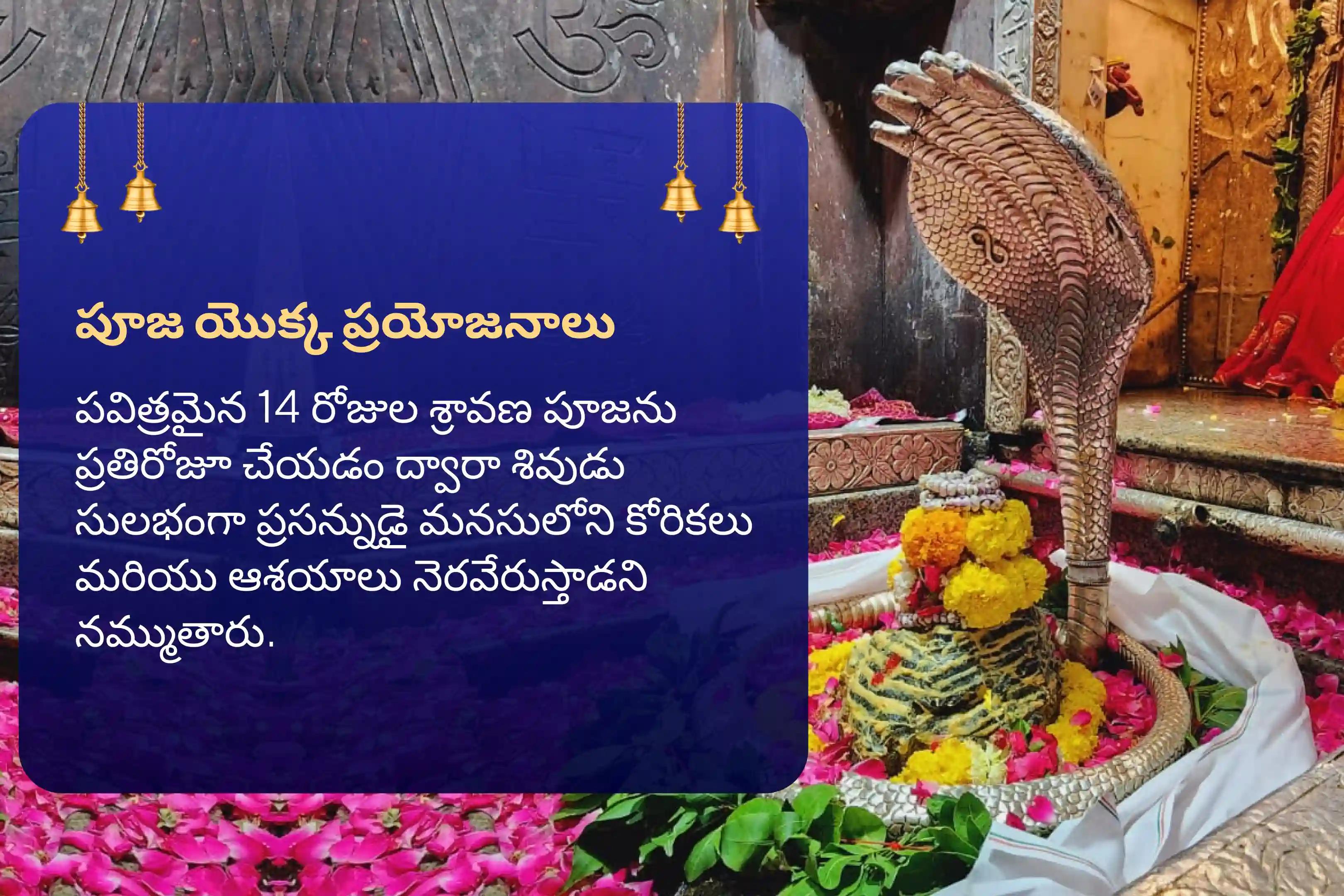 సంపూర్ణ కోరికలు మరియు ఆశయాలు నెరవేరడం కోసం 14 రోజుల ఓంకారేశ్వర జ్యోతిర్లింగ శ్రావణ మాసం ప్రత్యేక 108 బిల్వార్చన మరియు శివ రుద్రాభిషేకంలో పాల్గొనండి.