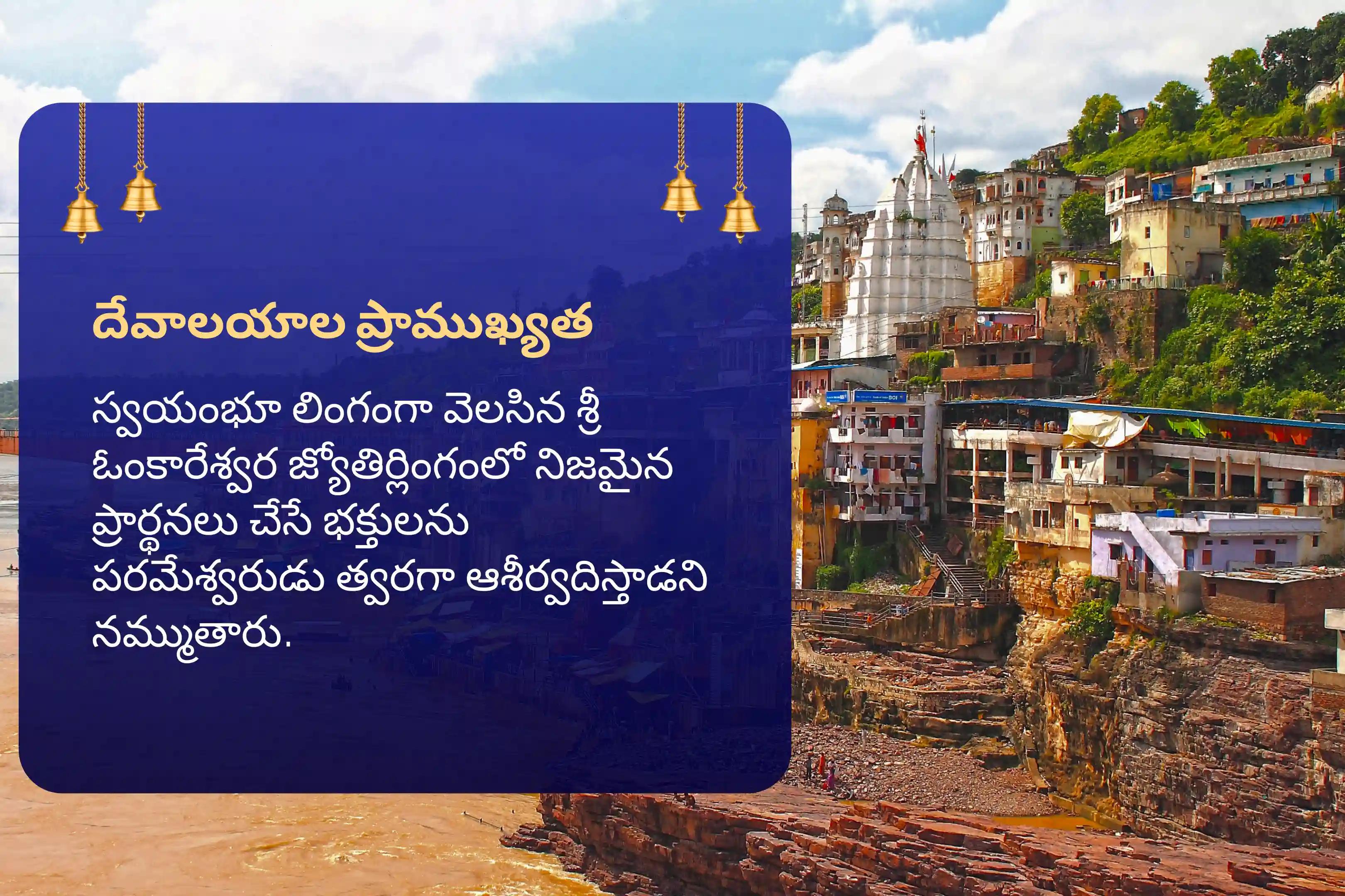 సంపూర్ణ కోరికలు మరియు ఆశయాలు నెరవేరడం కోసం 14 రోజుల ఓంకారేశ్వర జ్యోతిర్లింగ శ్రావణ మాసం ప్రత్యేక 108 బిల్వార్చన మరియు శివ రుద్రాభిషేకంలో పాల్గొనండి.