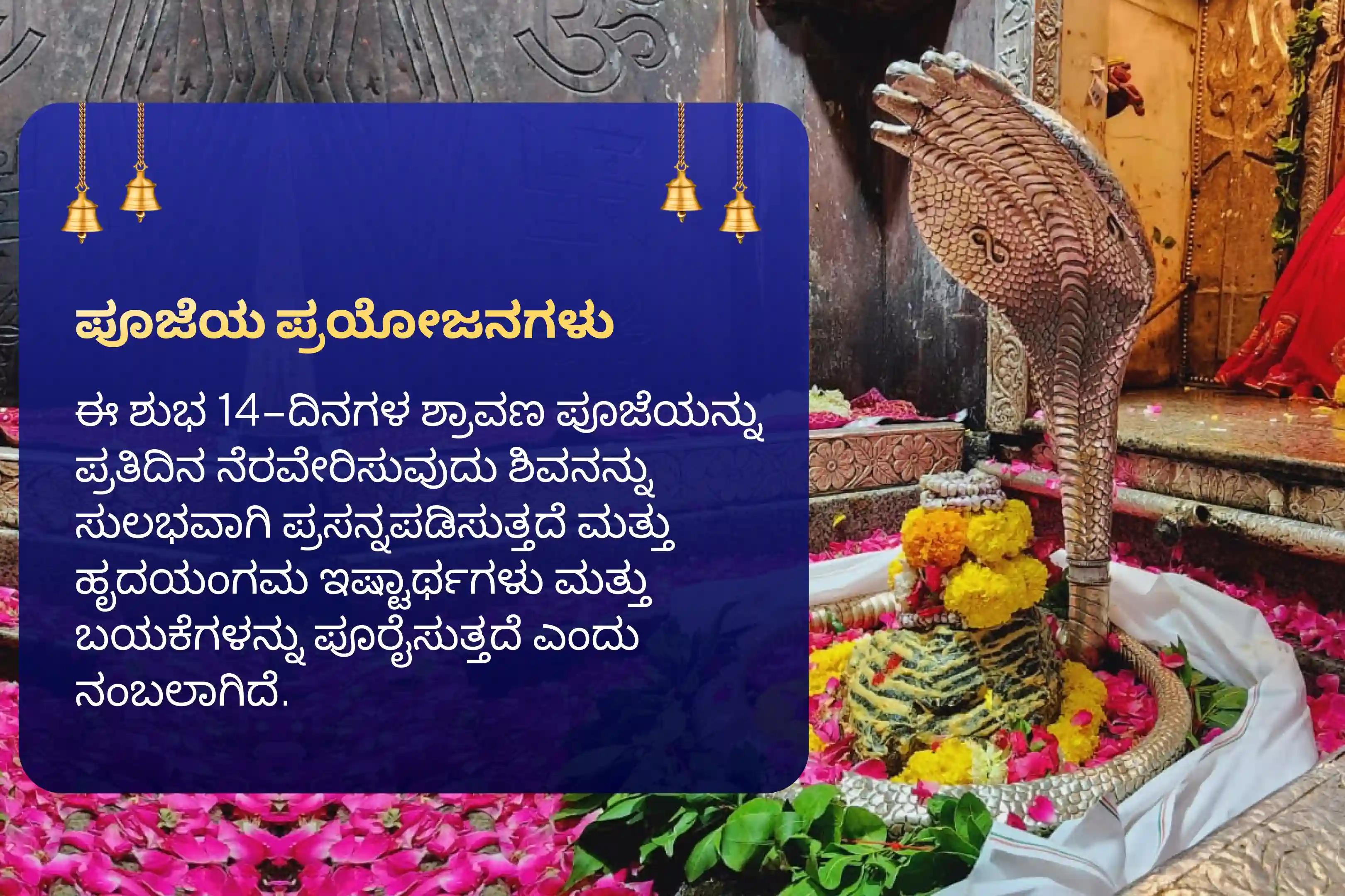 ಎಲ್ಲಾ ಇಷ್ಟಾರ್ಥಗಳು ಮತ್ತು ಬಯಕೆಗಳ ಪೂರೈಕೆಗಾಗಿ 14 ದಿನಗಳ ಓಂಕಾರೇಶ್ವರ ಜ್ಯೋತಿರ್ಲಿಂಗ ಶ್ರಾವಣ ಮಾಸ ವಿಶೇಷ 108 ಬಿಲ್ವ ಪತ್ರೆ ಅರ್ಚನೆ ಮತ್ತು ಶಿವ ರುದ್ರಾಭಿಷೇಕದಲ್ಲಿ ಭಾಗವಹಿಸಿ
