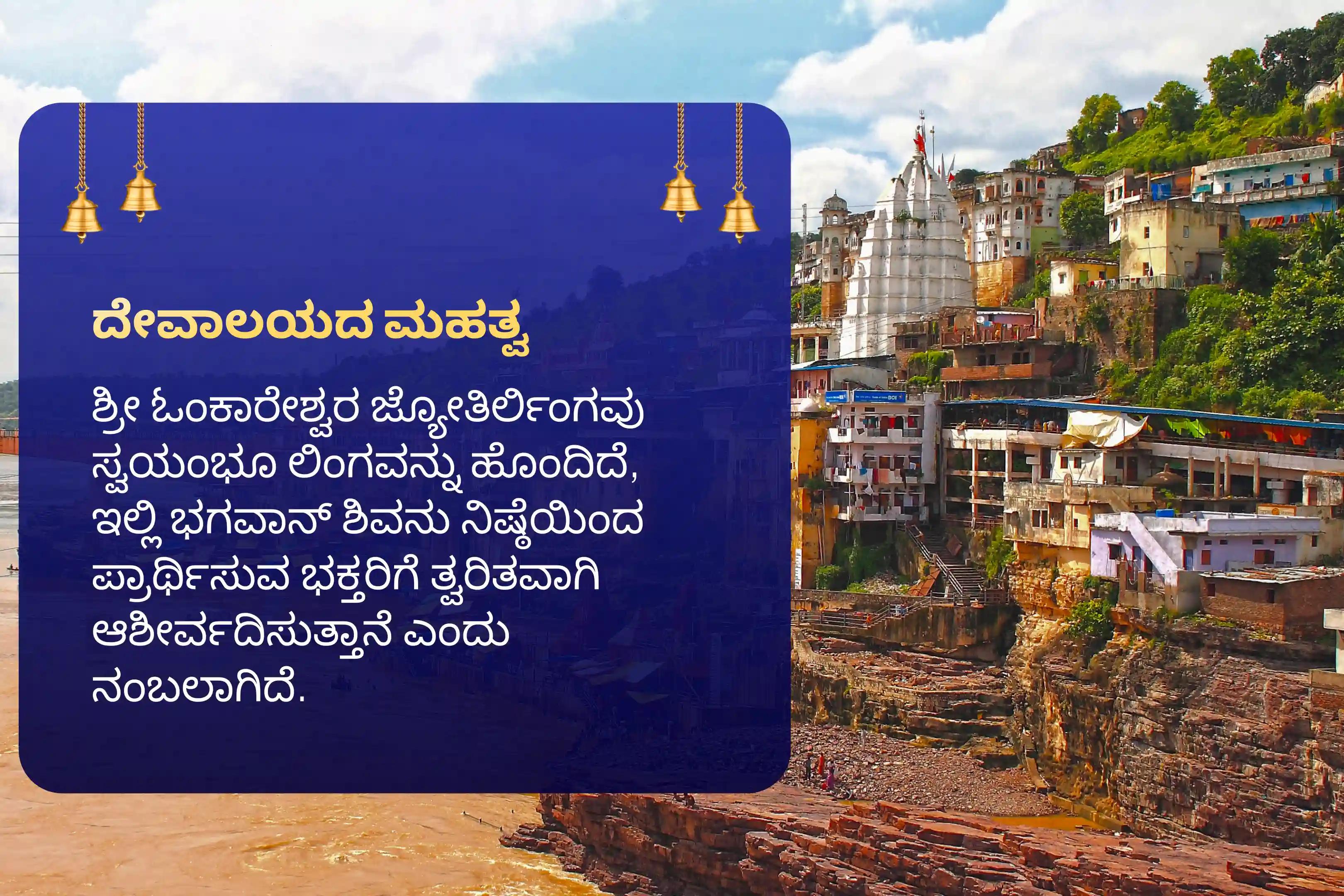 ಎಲ್ಲಾ ಇಷ್ಟಾರ್ಥಗಳು ಮತ್ತು ಬಯಕೆಗಳ ಪೂರೈಕೆಗಾಗಿ 14 ದಿನಗಳ ಓಂಕಾರೇಶ್ವರ ಜ್ಯೋತಿರ್ಲಿಂಗ ಶ್ರಾವಣ ಮಾಸ ವಿಶೇಷ 108 ಬಿಲ್ವ ಪತ್ರೆ ಅರ್ಚನೆ ಮತ್ತು ಶಿವ ರುದ್ರಾಭಿಷೇಕದಲ್ಲಿ ಭಾಗವಹಿಸಿ