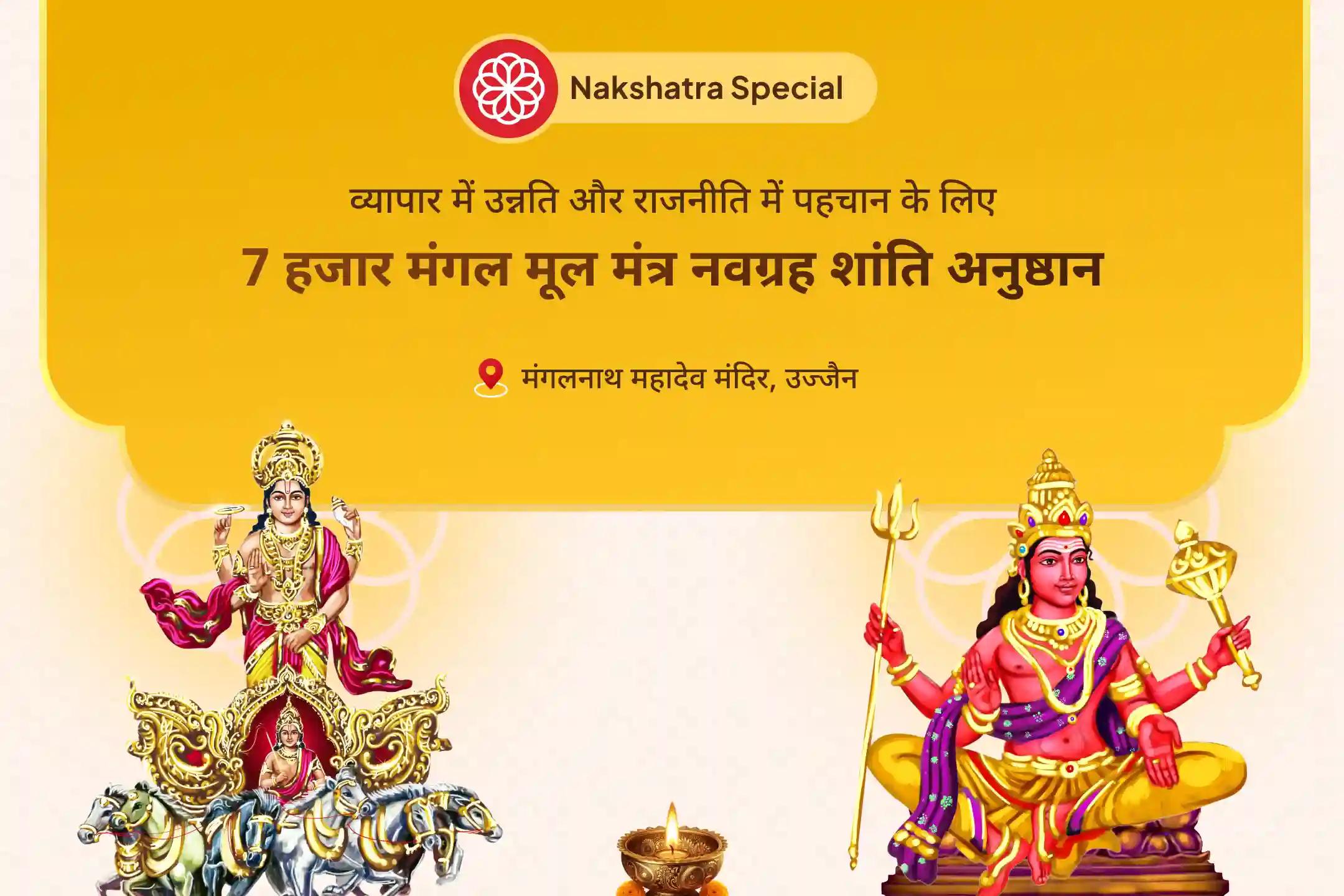व्यापार और राजनीति में धन और विकास के लिए मंगल धनिष्ठा नक्षत्र विशेष सूर्य मंगल अंगारक दोष शांति पूजा और 7 हजार मंगल मूल मंत्र जाप और नवग्रह शांति पूजा