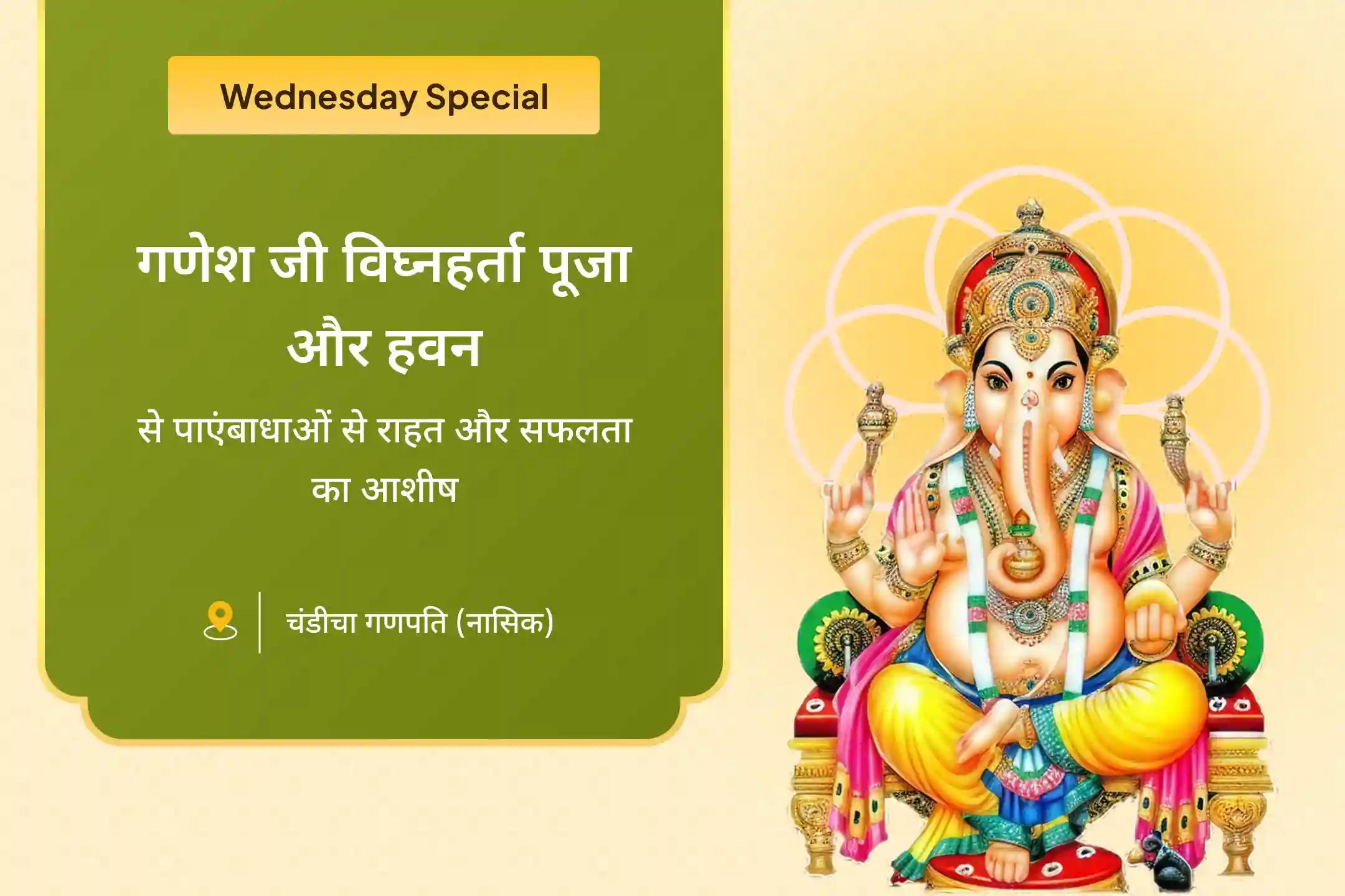 जीवन की सभी बाधाओं और संघर्षों से राहत के लिए बुधवार गणेश जी बाधा निवारण विशेष गणेश जी विघ्नहर्ता पूजा और हवन