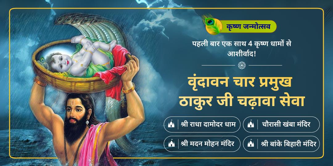 एक साथ 4 कृष्ण धामों से आशीर्वाद महा अवसर! जन्माष्टमी पर विश्वप्रसिद्ध कृष्ण मंदिरों में महा चढ़ावा करें! 