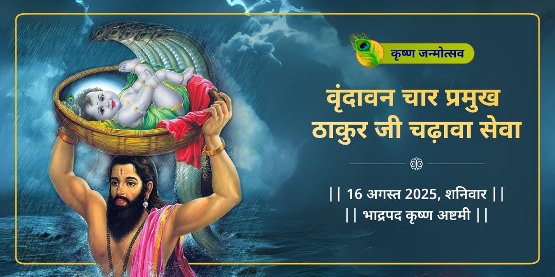 कृष्ण जन्मोत्सव वृंदावन 4 प्रमुख ठाकुर जी चढ़ावा