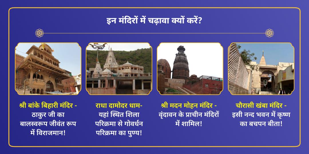 कृष्ण जन्मोत्सव वृंदावन 4 प्रमुख ठाकुर जी चढ़ावा