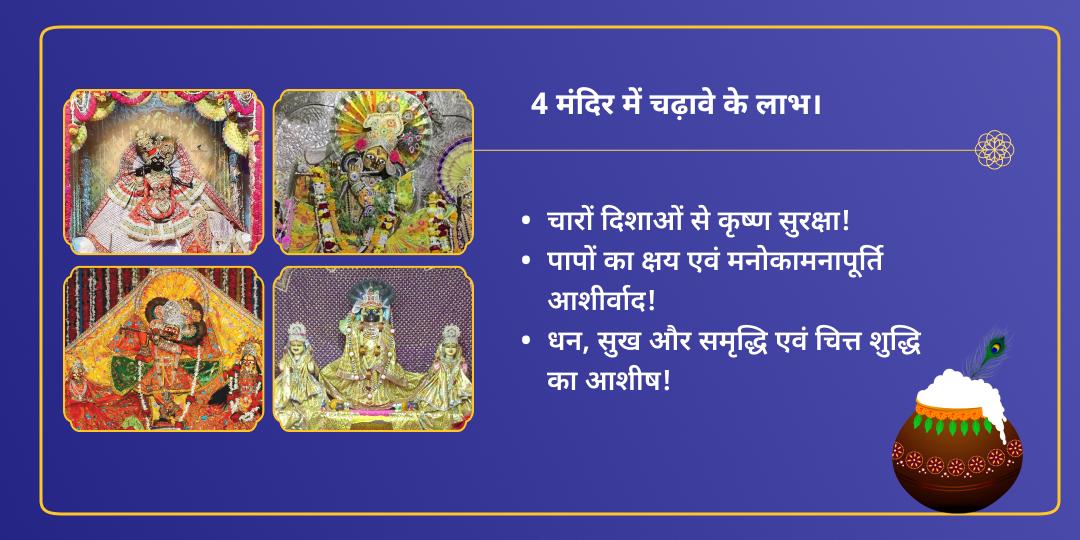 कृष्ण जन्मोत्सव वृंदावन 4 प्रमुख ठाकुर जी चढ़ावा