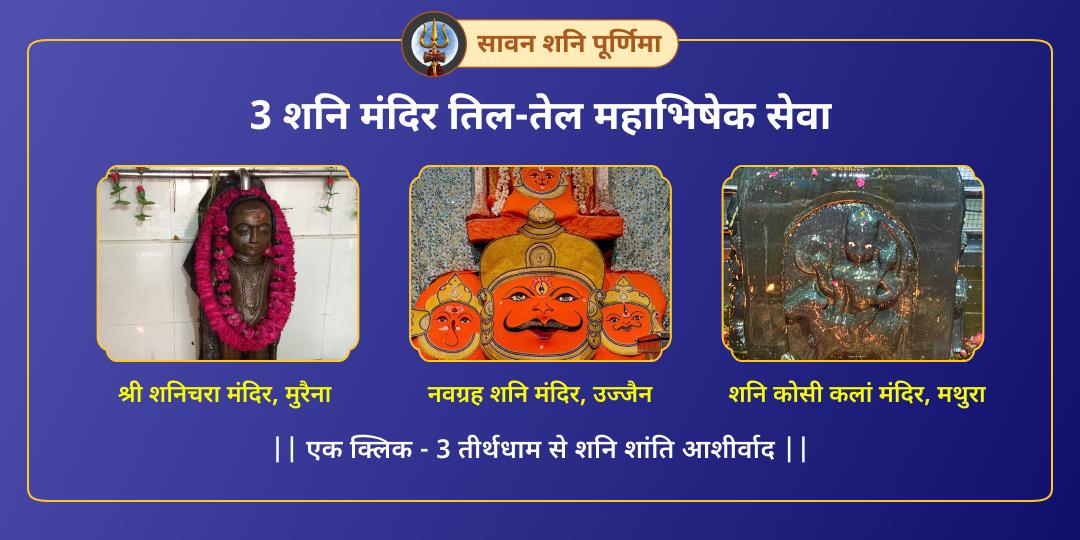 शनि शांति हेतु वर्ष की सर्वश्रेष्ठ तिथि पर देश के तीन सर्वशक्तिशाली शनि शांति केंद्र- शनिचरा, नवग्रह शनि मंदिर एवं शनि कोसी कलां मंदिर में महाभिषेक करें। 