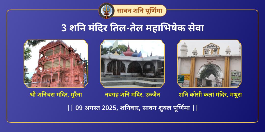 शनि पूर्णिमा 3 मंदिर शनि साढ़ेसाती-ढैय्या शांति तिल-तेल महाभिषेक