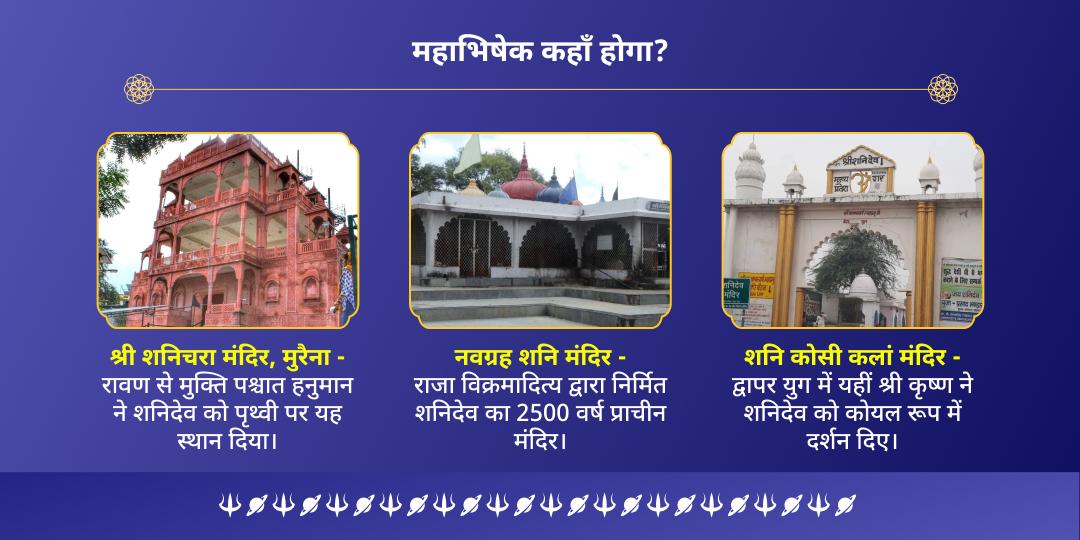 शनि पूर्णिमा 3 मंदिर शनि साढ़ेसाती-ढैय्या शांति तिल-तेल महाभिषेक