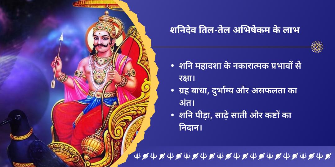 शनि पूर्णिमा 3 मंदिर शनि साढ़ेसाती-ढैय्या शांति तिल-तेल महाभिषेक