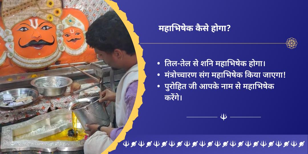 शनि पूर्णिमा 3 मंदिर शनि साढ़ेसाती-ढैय्या शांति तिल-तेल महाभिषेक