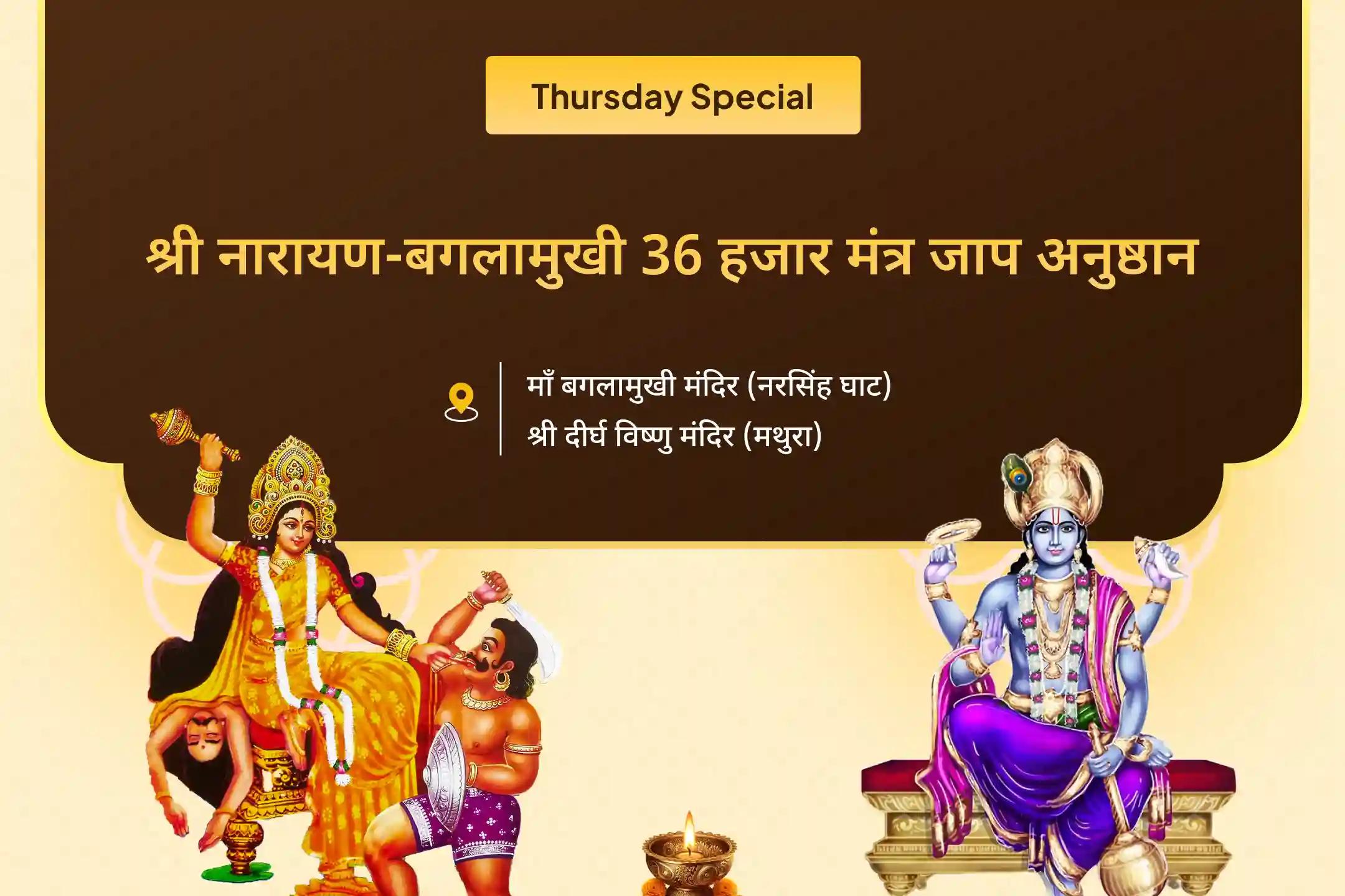 कानविवादों को सुलझाने, जीत की दिशा दिखाने और दुश्मनी दूर करने के लिए  नारायण-बगलामुखी महापाठ कॉम्बो यज्ञ 36 हजार माँ बगलामुखी मंत्र जाप और नारायण सुदर्शन कवचम् यज्ञ