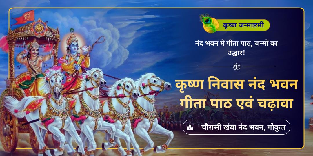 नन्द भवन में नन्द किशोर कान्हा का जन्मोत्सव मनाएं! चौरासी खंबा मंदिर में गीता पाठ एवं कृष्ण प्रिय चीजों का चढ़ावा चढ़ाएं!