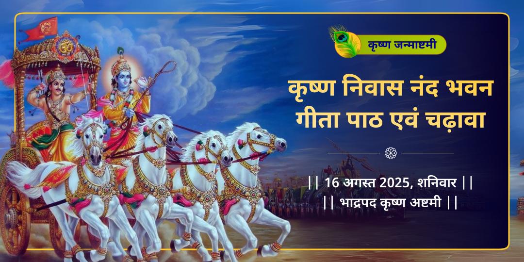 जन्माष्टमी कृष्ण निवास नंद भवन गीता पाठ
