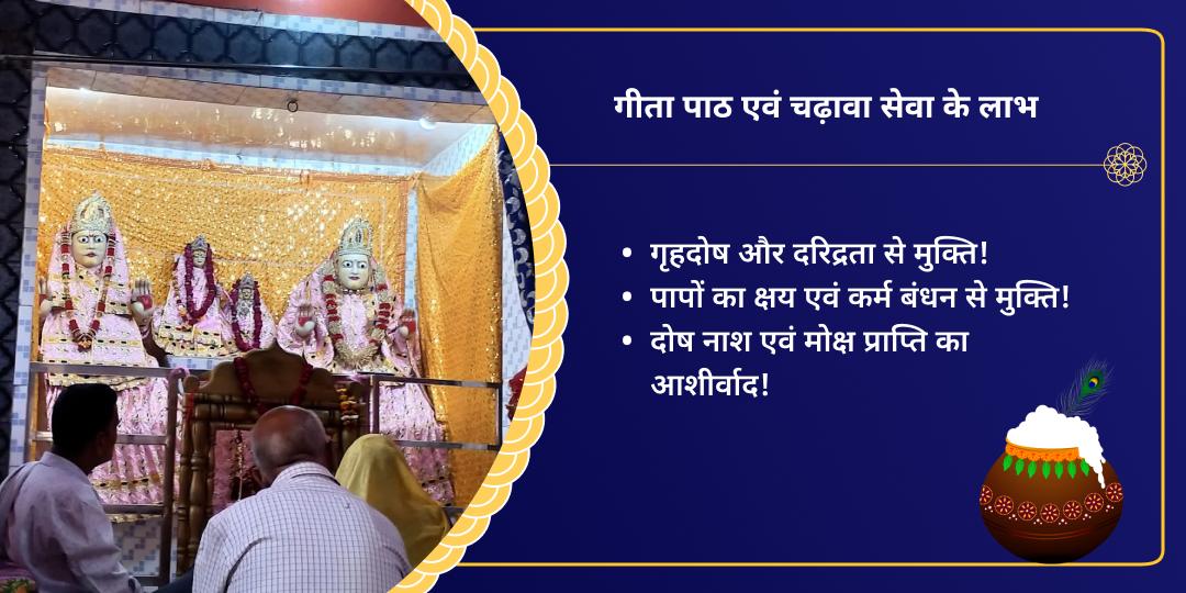 जन्माष्टमी कृष्ण निवास नंद भवन गीता पाठ