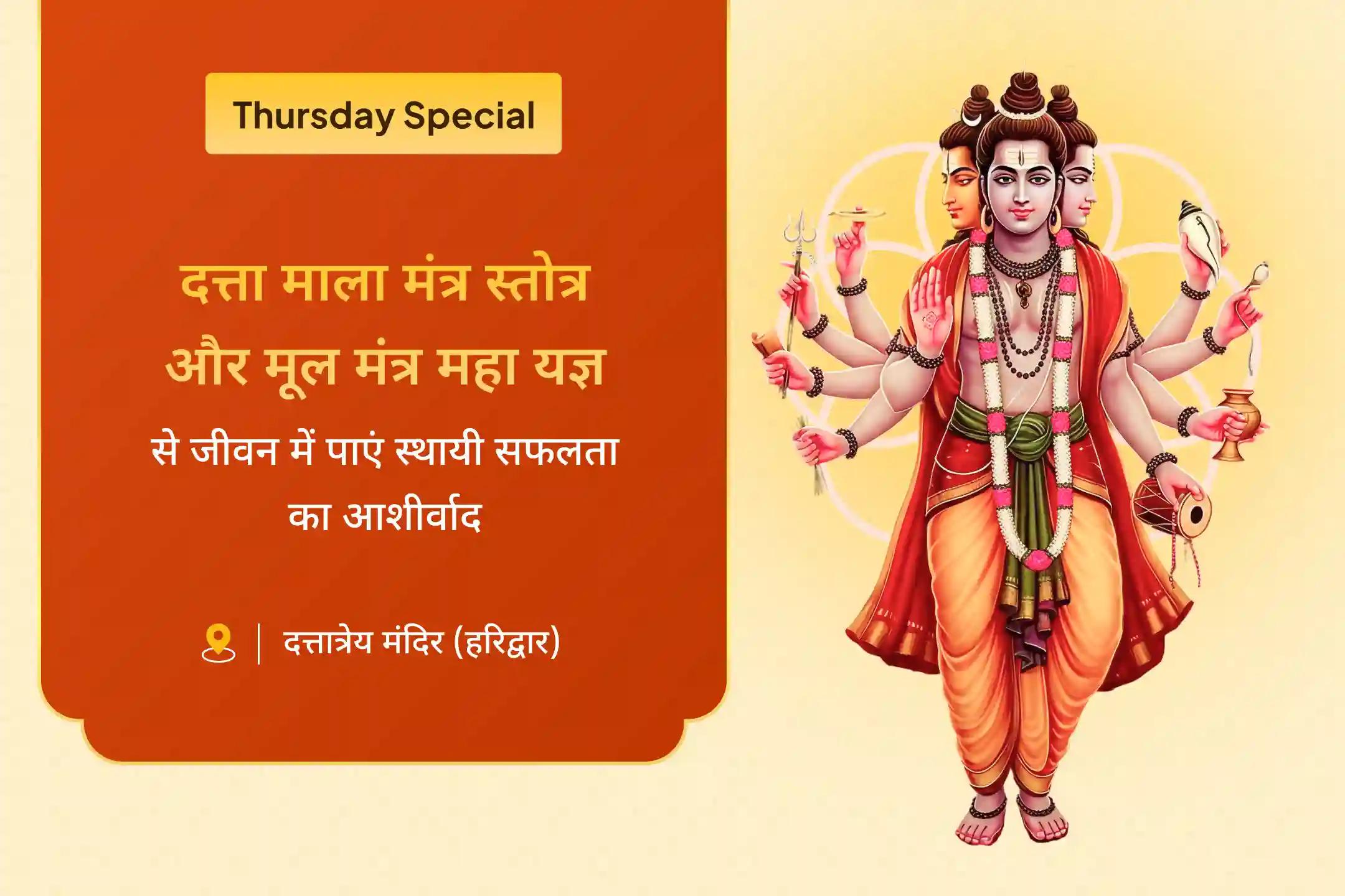 जीवन में स्थिरता का आशीर्वाद पाने के लिए गुरुवार गुरु दत्ता कृपा प्राप्ति विशेष दत्ता माला मंत्र स्तोत्र पाठ और दत्ता मूल मंत्र महा यज्ञ