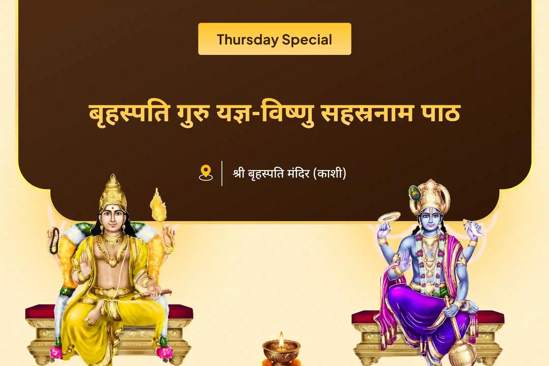 विवाह में देरी से बचने और मनचाहा, आदर्श जीवनसाथी पाने के लिए विवाह में कलेश और देरी उपाय विशेष बृहस्पति गुरु ग्रह यज्ञ, विष्णु सहस्रनाम और केले के पेड़ की पूजा