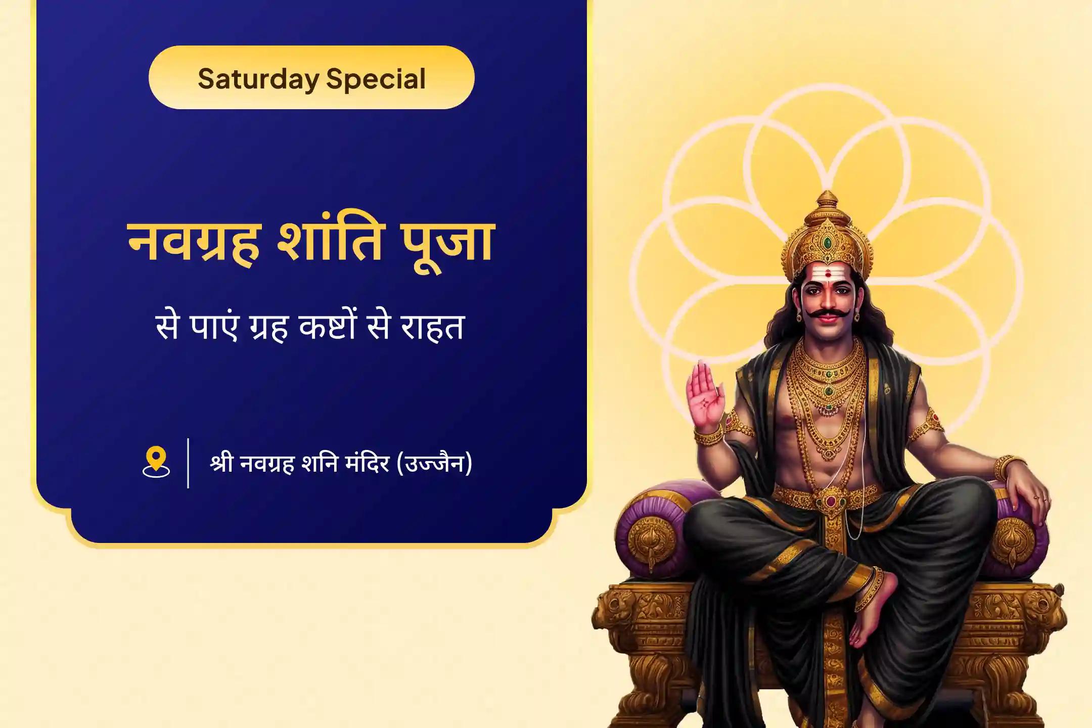 सभी राशियों के ग्रह कष्ट दूर करने के लिए शनि शांति पूजा नवग्रह शांति पूजा, शनि तिल तेल अभिषेक और पाप ग्रह शांति यज्ञ
