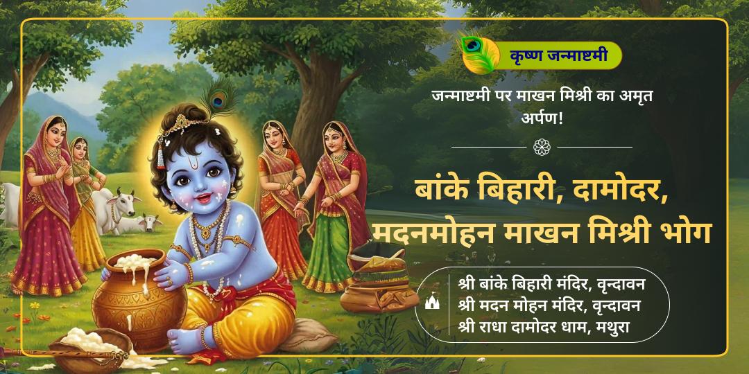 कृष्ण सर्वोप्रिय माखन मिश्री का भोग लगाएं - जन्माष्टमी पर श्री कृष्ण साक्षात निवास स्थलों से आशीर्वाद पाएं!